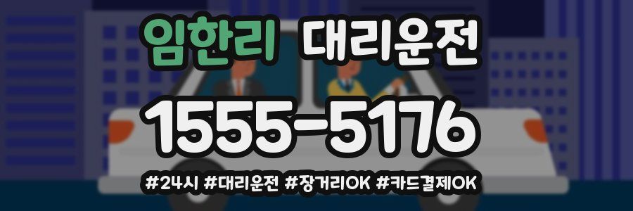 임한리 대리운전
