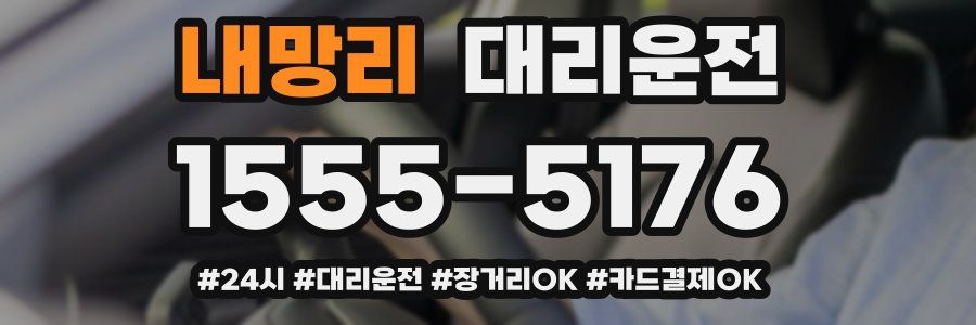 내망리 대리운전