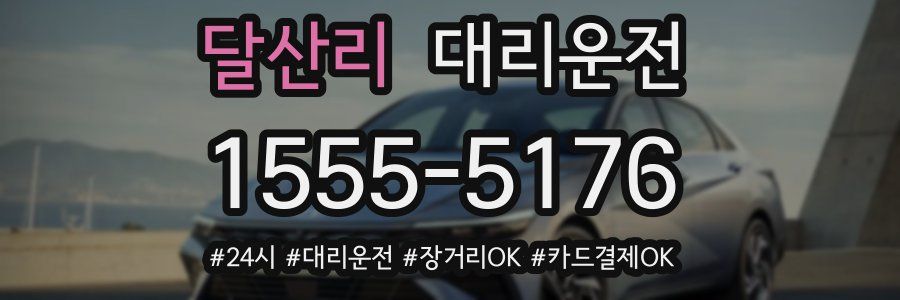 달산리 대리운전