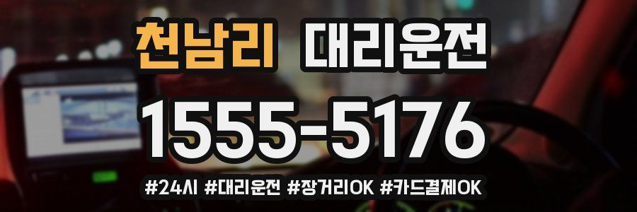 천남리 대리운전