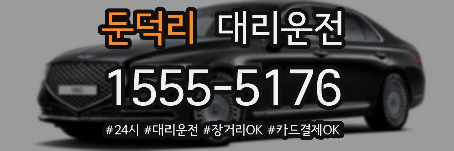 둔덕리 대리운전