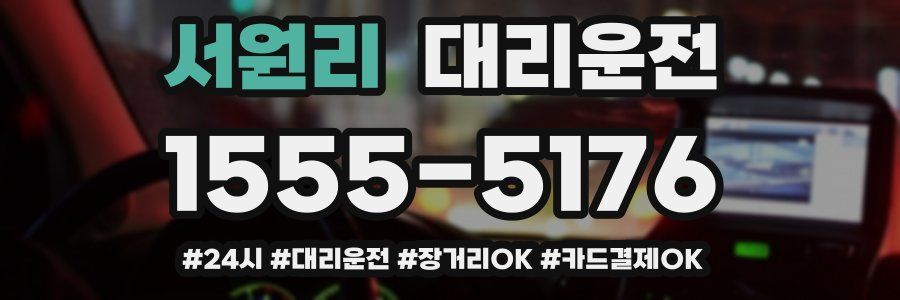 서원리 대리운전