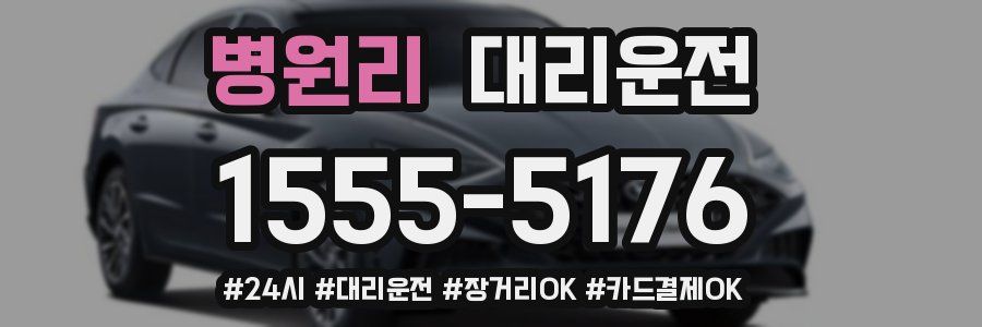 병원리 대리운전