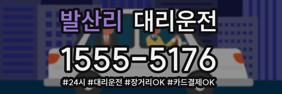 발산리 대리운전