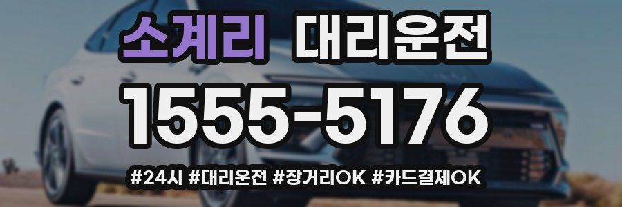 소계리 대리운전