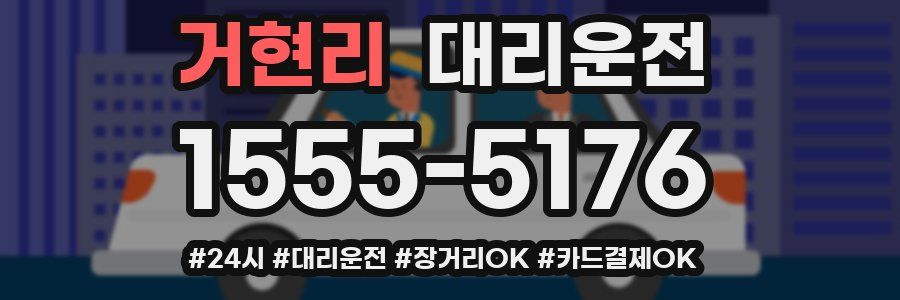 거현리 대리운전