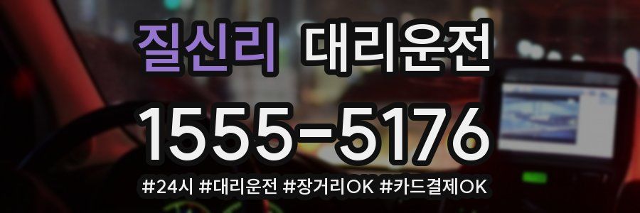 질신리 대리운전