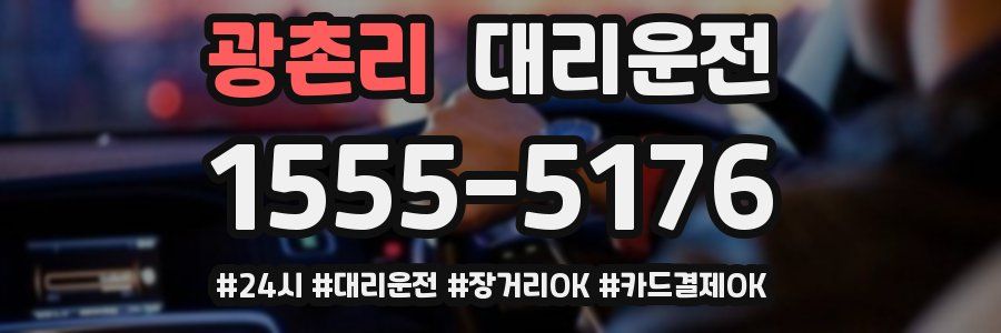 광촌리 대리운전