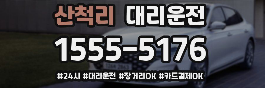 산척리 대리운전