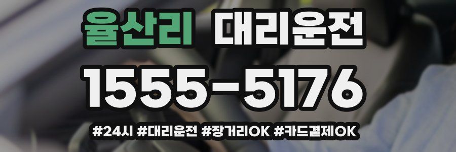 율산리 대리운전