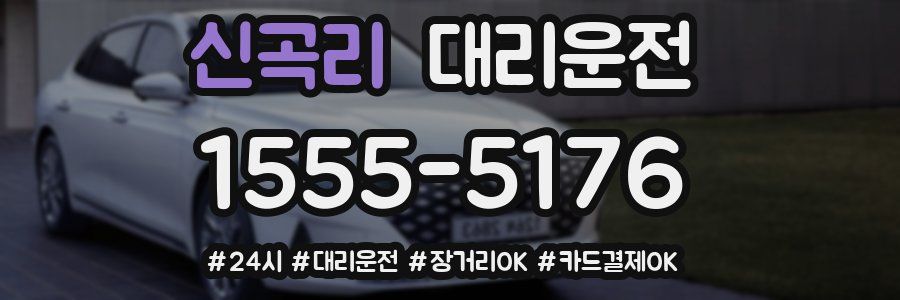 신곡리 대리운전