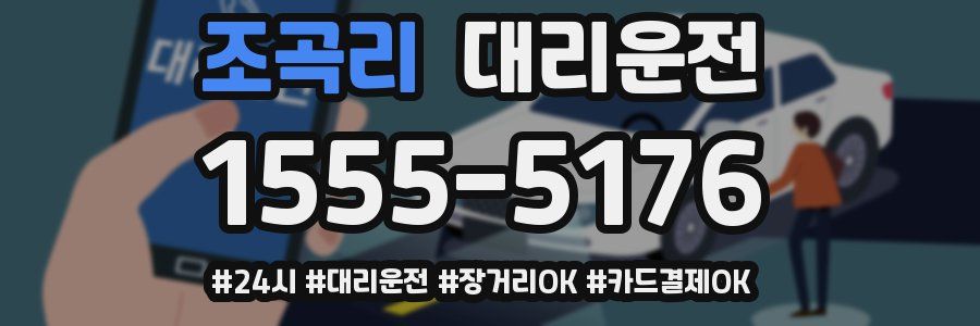 조곡리 대리운전
