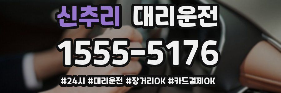 신추리 대리운전