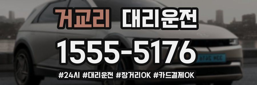 거교리 대리운전