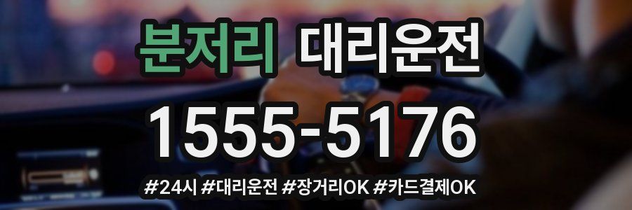 분저리 대리운전
