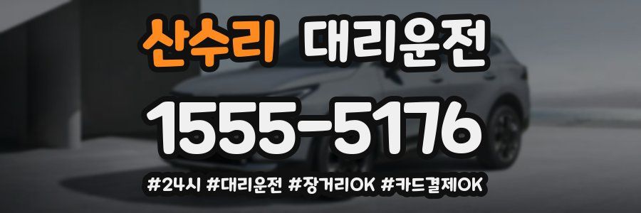 산수리 대리운전
