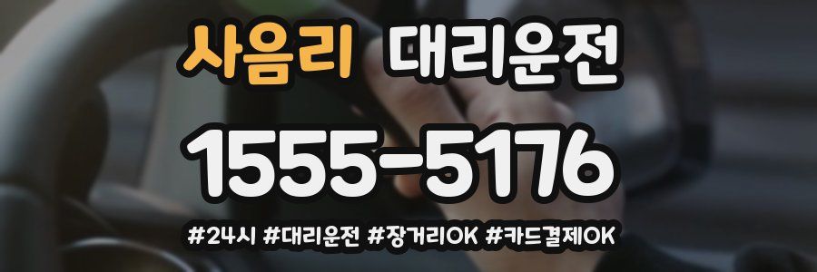 사음리 대리운전