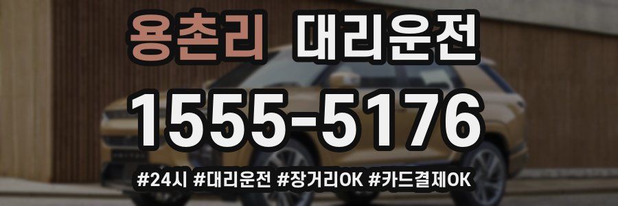 용촌리 대리운전