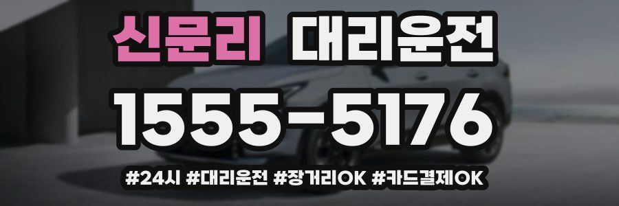 신문리 대리운전