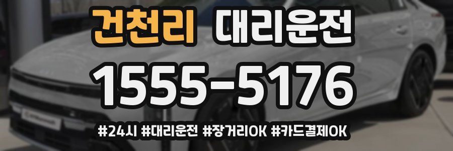 건천리 대리운전