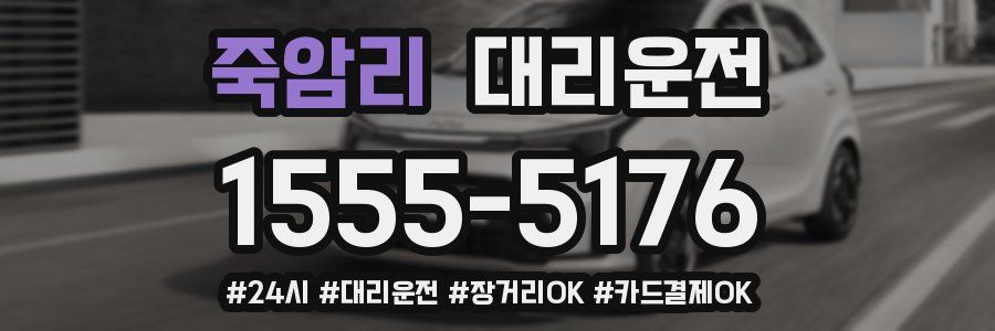 죽암리 대리운전