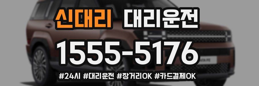 신대리 대리운전