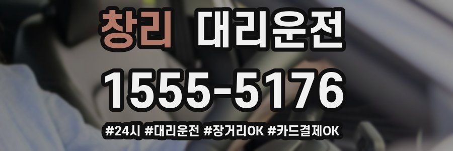 창리 대리운전