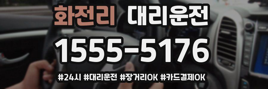 화전리 대리운전
