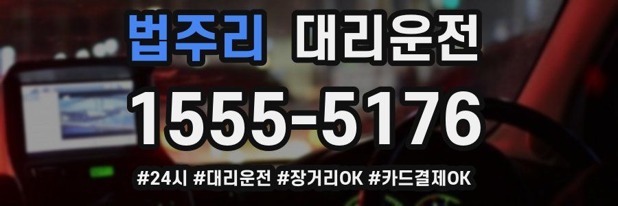 법주리 대리운전