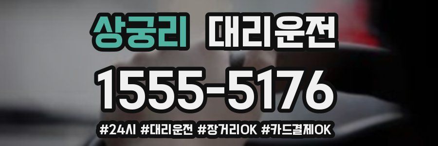 상궁리 대리운전