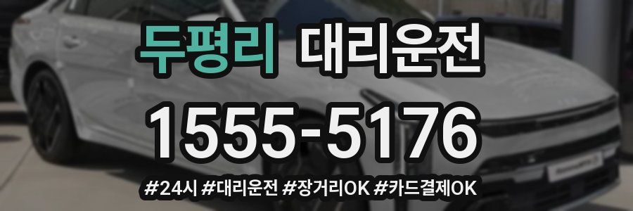 두평리 대리운전