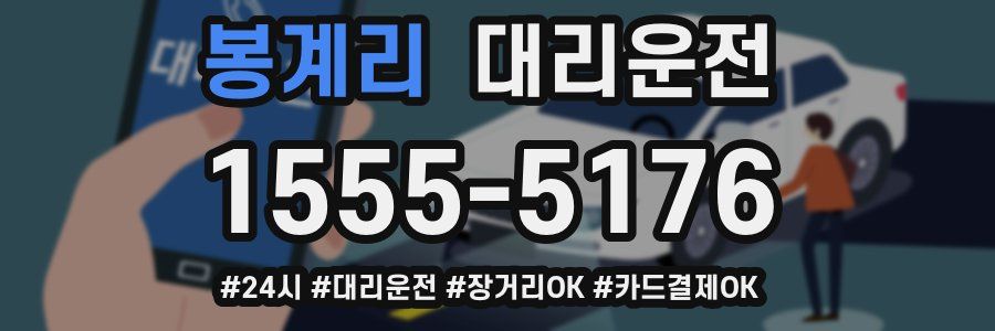 봉계리 대리운전