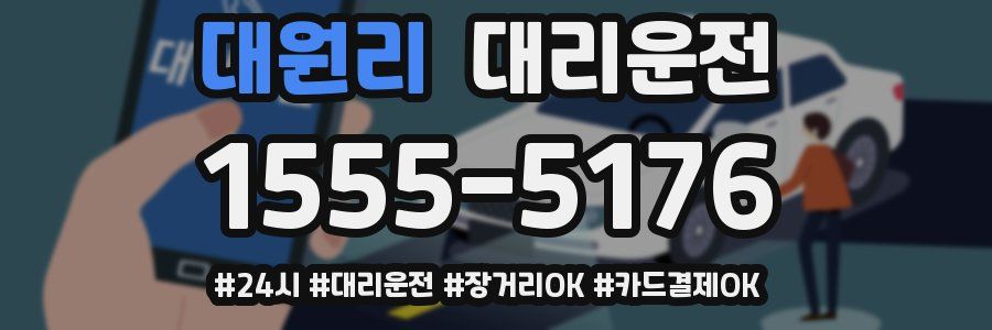 대원리 대리운전