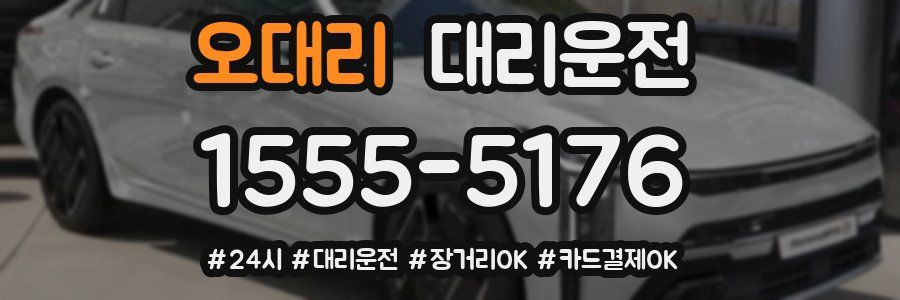 오대리 대리운전