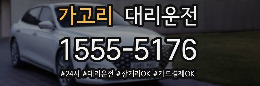 가고리 대리운전