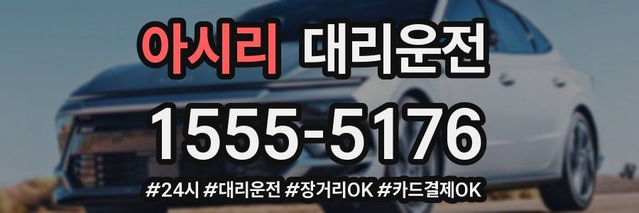 아시리 대리운전