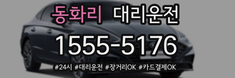 동화리 대리운전