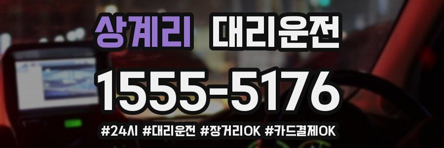 상계리 대리운전