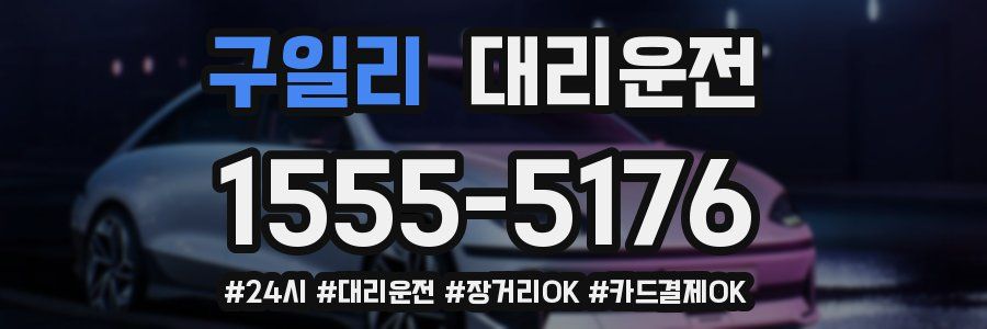 구일리 대리운전