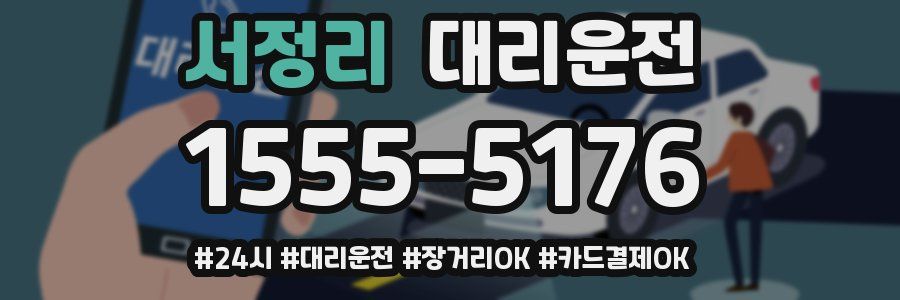 서정리 대리운전