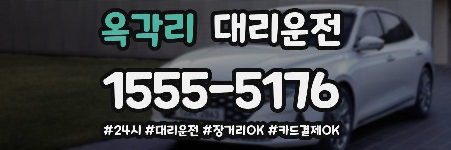 옥각리 대리운전