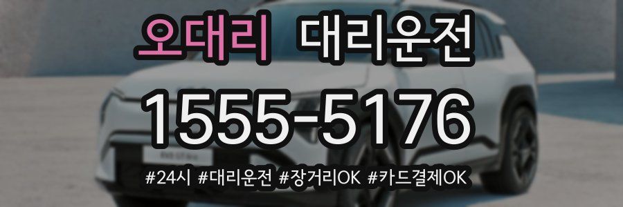 오대리 대리운전