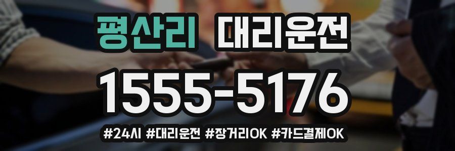 평산리 대리운전