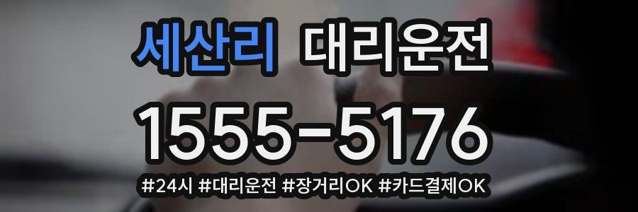 세산리 대리운전