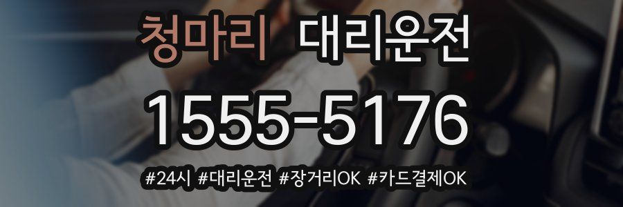 청마리 대리운전
