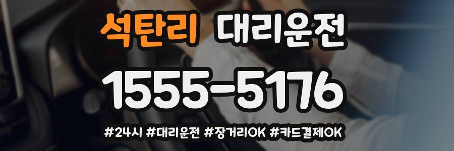 석탄리 대리운전