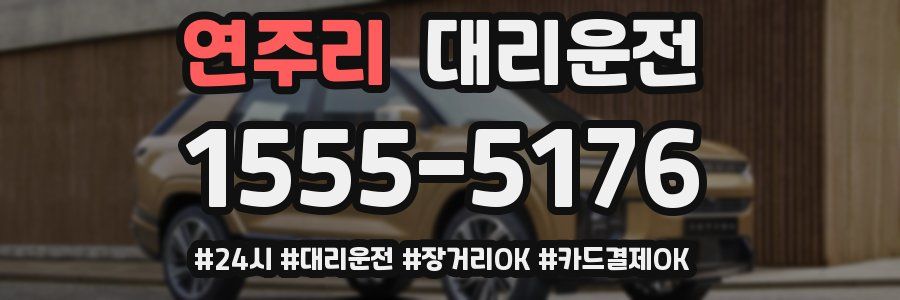 연주리 대리운전