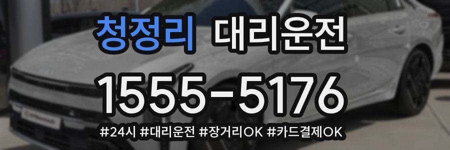 청정리 대리운전