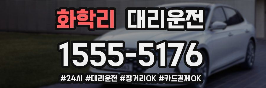 화학리 대리운전