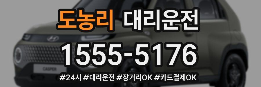 도농리 대리운전